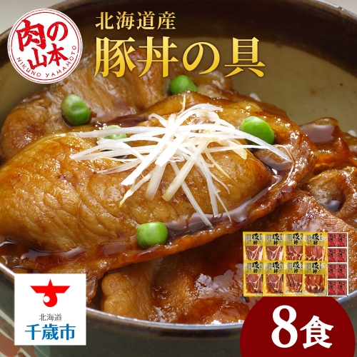 北海道産豚丼の具8食セット