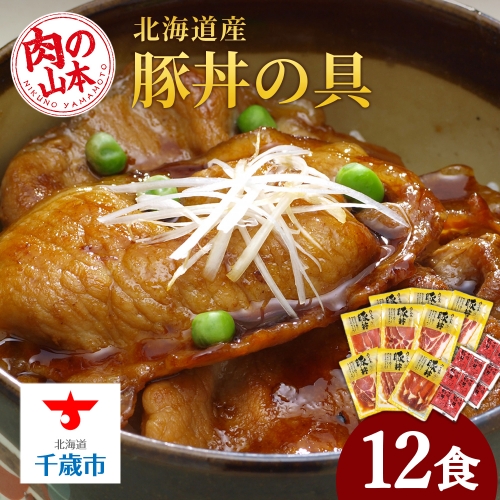 北海道産豚丼の具12食セット 68888 - 北海道千歳市