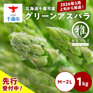 【 2026年 春発送 】 グリーンアスパラ 1kg M～2L アスパラ アスパラガス 野菜 千歳 北海道