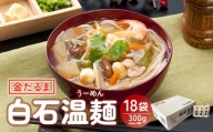 金だるま白石温麺　300g(100g×3束)×18袋入【08157】