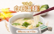 マル白 白石温麺　300g(100g×3束)×12袋入【08113】