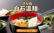 マル白 白石温麺　300g(100g×3束)×20袋入【08158】