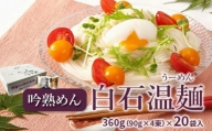 吟熟めん白石温麺　360g(90g×4束)×20袋入【08153】