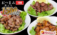 「おつまみセット」500g×3種【計3パック】 ／ おすすめ 味付き つまみ 昭和食品