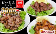「おつまみセット」500g×3種【計6パック】 ／ おすすめ 味付き おつまみ 昭和食品