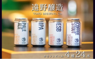 クラフトビール 遠野醸造 缶ビール 4種 24本 セット 詰め合わせ お酒 地酒 プレゼント お祝い 感謝 誕生日 退職祝い お歳暮 送料無料 美味しい ビール お取り寄せ 飲み比べ 缶【数量限定】