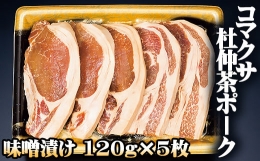 【ふるさと納税】コマクサ杜仲茶ポーク 味噌漬け 120g 5枚 【肉の横沢】 ／ 肉 豚肉 ギフト