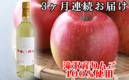 岩手県滝沢市産りんご100％で醸造した白ワインです。爽やかな果実味のある香り、優しい甘味を心地よい酸味が引き締めているフルーティーな味わいです。◆受賞歴2016年日本ワイン総選挙・りんご「7位」201