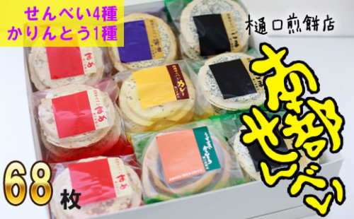 南部せんべい&かりんとう詰め合わせ 68枚セット ＜樋口せんべい店＞ ／ 煎餅 おせんべい お菓子 
