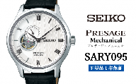 セイコー腕時計 メンズ セイコー プレザージュ メカニカル【SARY095】  SEIKO 腕時計【正規品 1年保証】 時計