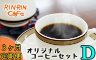 りんりん舎 オリジナルコーヒーセット D 3ヶ月定期便 ／ コーヒー 珈琲 ドリップパック 定期便