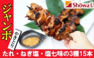 ジャンボ焼き鳥 15本セット ／おすすめ やきとり 焼鳥 味付き 昭和食品