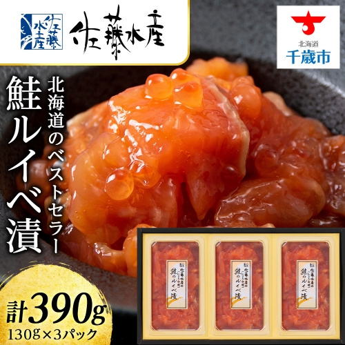 佐藤水産　鮭ルイベ漬130g×3個★予約受付★
