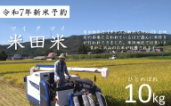 [ 令和7年産 新米 先行予約 ] お米 米田米(まいたまい) ひとめぼれ 精米 10kg / 米 新米 岩手県 遠野市 宮守町 達曽部 産 多田農産