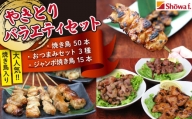 焼き鳥 バラエティセット ／ おすすめ やきとり おつまみ 昭和食品