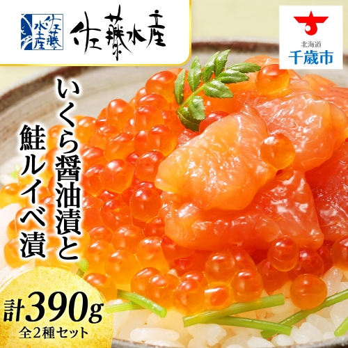 佐藤水産　いくら醤油漬130g×1個と鮭ルイベ漬130g×2個 68921 - 北海道千歳市
