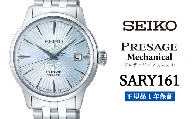 腕時計 セイコ プレザージュ メカニカル【SARY161】 メンズ 【 正規品 1年保証】 時計