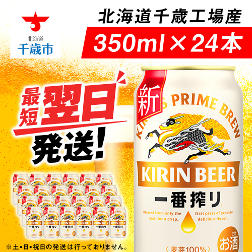 キリン一番搾り生ビール＜千歳工場産＞350ml（24本） 68928 - 北海道千歳市