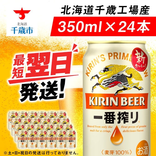 キリン一番搾り生ビール＜千歳工場産＞350ml（24本） 68928 - 北海道千歳市