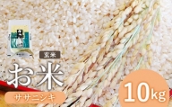 『令和５年産』お米　ササニシキ　玄米　10Kg【12153】