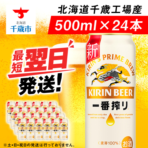 キリン一番搾り生ビール＜北海道千歳工場産＞500ml（24本） 68929 - 北海道千歳市