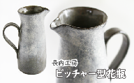 ピッチャー型花瓶【長内工房】 / 陶器 インテリア 雑貨 花