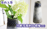 円筒花瓶刻み模様（大）【長内工房】 / 陶器 インテリア 雑貨 花