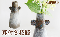 耳付き花瓶【長内工房】 / 陶器 インテリア 雑貨 花