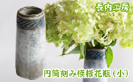 円筒花瓶刻み模様（小）【長内工房】 / 陶器 インテリア 雑貨 花
