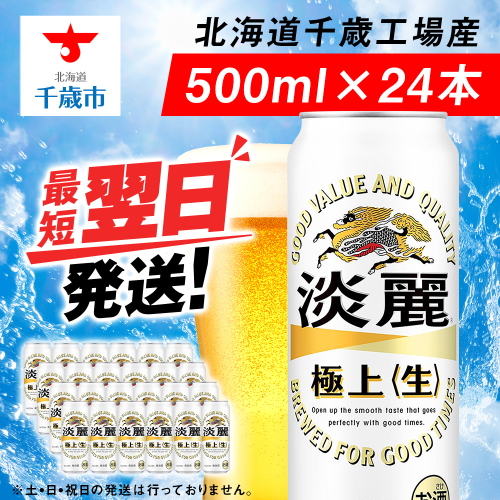 キリン淡麗 極上＜生＞ ＜北海道千歳工場産＞500ml（24本） 68933 - 北海道千歳市