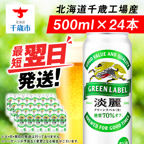 キリン淡麗 グリーンラベル＜北海道千歳工場産＞500ml（24本） 68934 - 北海道千歳市