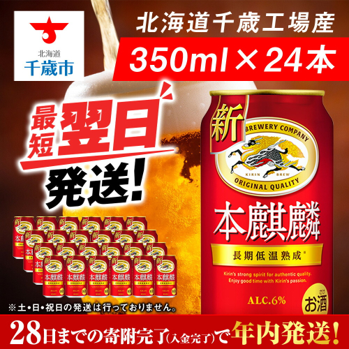キリン本麒麟＜北海道千歳工場産＞350ml（24本） 68937 - 北海道千歳市