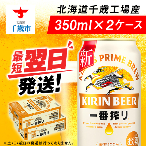 キリン一番搾り生ビール＜北海道千歳工場産＞350ml（24本） 2ケース 68939 - 北海道千歳市