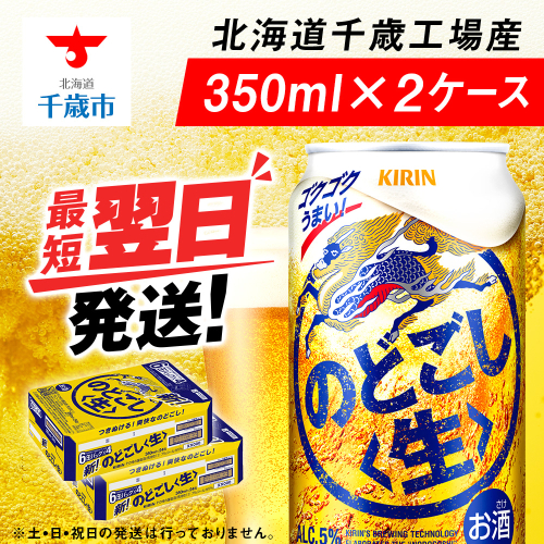 キリンのどごし＜生＞ ＜北海道千歳工場産＞350ml 2ケース 68942 - 北海道千歳市