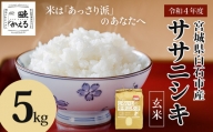 ササニシキ玄米5kg 特別栽培米 宮城県白石市産【06152】