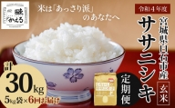 ササニシキ 玄米 定期便 5kg×6回 特別栽培米 宮城県白石市産【06153】