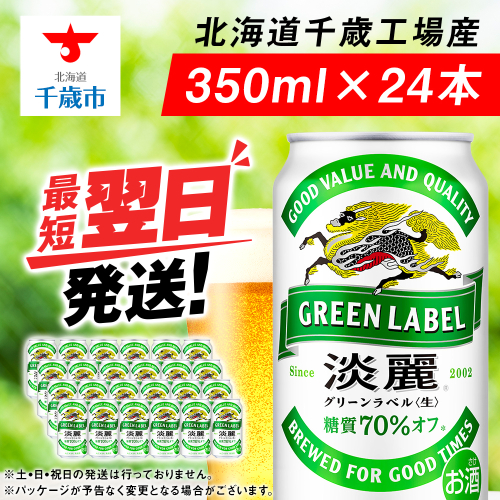 キリン淡麗 グリーンラベル＜北海道千歳工場産＞350ml（24本）
