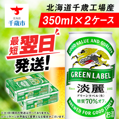 キリン淡麗 グリーンラベル＜北海道千歳工場産＞350ml 2ケース 68945 - 北海道千歳市