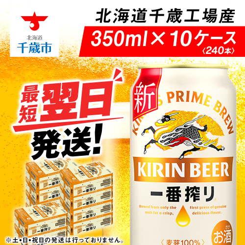 キリン一番搾り生ビール＜北海道千歳工場産＞350ml（24本）10ケース　合計240本 68946 - 北海道千歳市