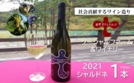 【2021遠野ワイン】シャルドネ（白ワイン・辛口）【ソーシャルファーム＆ワイナリー】