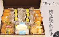 焼き菓子 詰合せ セット （大）【マイヤーリング】／ 菓子 洋菓子 お菓子 オリジナル 焼菓子 フィナンシェ クッキー スイーツ デザート おやつ 手土産 お土産 お祝い お持たせ 箱菓子 詰め合わせ 詰め合せ 詰合わせ 詰めあわせ ギフト プチギフト プレゼント 人気 人気店 名店 おすすめ