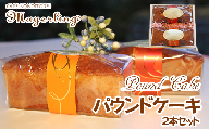 パウンドケーキ２本セット【マイヤーリング】 / ドライフルーツ オレンジ 洋菓子 オリジナル