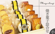 焼き菓子 詰合せ セット （小）【マイヤーリング】／ 菓子 洋菓子 お菓子 オリジナル 焼菓子 フィナンシェ ダックワーズ スイーツ デザート おやつ 手土産 お土産 お祝い お持たせ 箱菓子 詰め合わせ 詰め合せ 詰合わせ 詰めあわせ ギフト プチギフト プレゼント 人気 人気店 名店 おすすめ