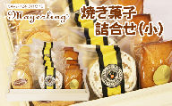 焼き菓子詰合せセット（小）【マイヤーリング】  / 人気 個包装 洋菓子 人気商品
