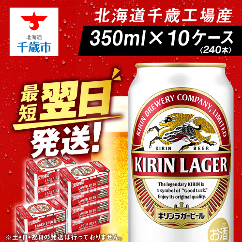 キリンラガー＜北海道千歳工場産＞350ml（24本）10ケース　合計240本 68947 - 北海道千歳市
