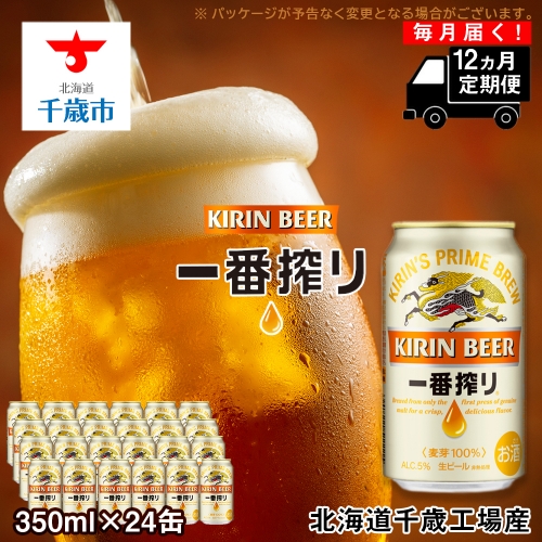 【定期便12ヶ月連続】キリン一番搾り生ビール＜千歳工場産＞350ml(24本)