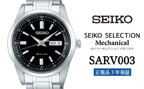 セイコー腕時計 メンズ セイコー セレクション メカニカル【SARV003】  SEIKO  【正規品 3年保証】 腕時計 Seiko Selection ウォッチ デザイン 贈り物 プレゼント 卒業 入学 贈答 誕生日 689502 - 岩手県遠野市