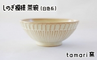 八幡平市の工房【tamari窯】しのぎ模様茶碗（白）／ 茶わん 食器 シンプル 贈り物