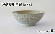八幡平市の工房【tamari窯】しのぎ模様茶碗（青） ／ 茶わん 食器 シンプル 贈り物