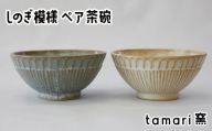 八幡平市の工房【tamari窯】しのぎ模様ペア茶碗（白・青） ／ 茶わん 食器 シンプル 贈り物 おそろい